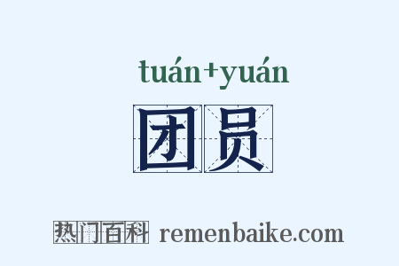 团员是什么意思的图片